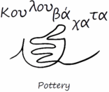 Koulouvachata Pottery